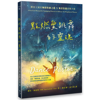 點燃愛跳舞的靈魂：釋放天國的舞蹈牧師之路×舞者裝備實戰手冊