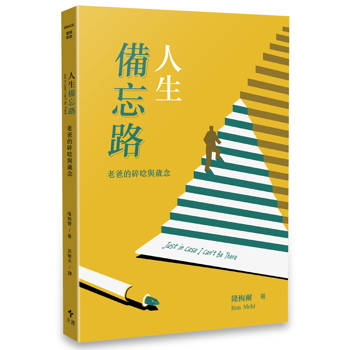 人生備忘路( 經典重製版 )：老爸的碎唸與歲念