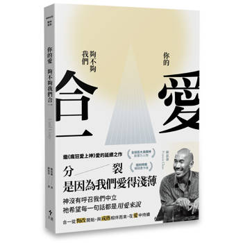 你的愛，夠不夠我們合一？