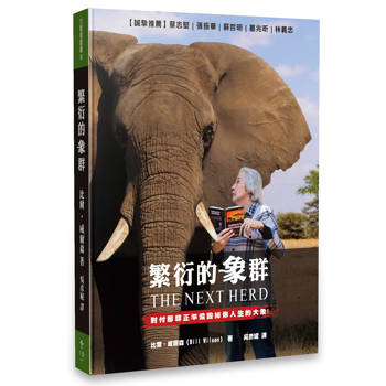 繁衍的象群：對付那群正準備毀掉你人生的大象