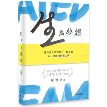 生，為夢想：造你的上帝對你有一個夢想，而且只能由你來完成(精裝版)
