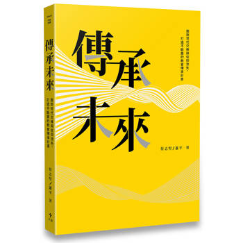 傳承未來：面對世代交棒與信仰流失，打造不斷層的教會傳承計畫