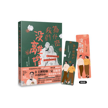 為什麼我們沒離婚？：一段從婚姻懸崖邊走回來的真實故事