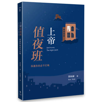 上帝值夜班  ( 經典重製版 )：保護你的必不打盹