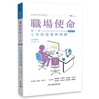 職場使命 第一冊：工作的意義和規劃（繁體增訂版）
