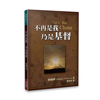 不再是我，乃是基督