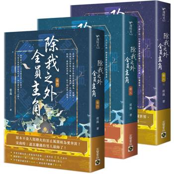 除我之外，全員主角【卷四～卷六／完套書】