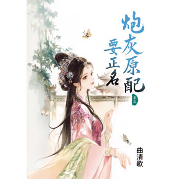 炮灰原配要正名 卷三