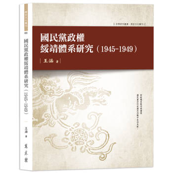 國民黨政權綏靖體系研究（1945-1949）