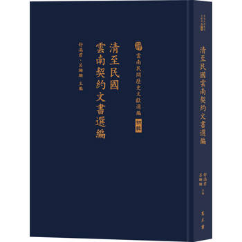清至民國雲南契約文書選編