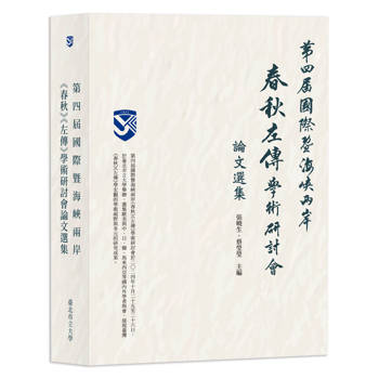 第四屆國際暨海峽兩岸《春秋》《左傳》學術研討會論文選集