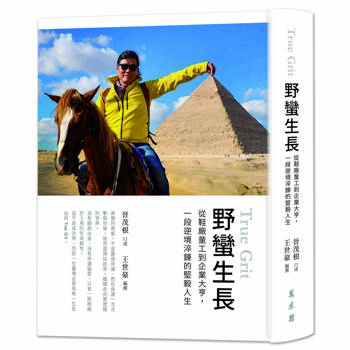 野蠻生長：從鞋廠童工到企業大亨，一段逆境淬鍊的堅毅人生