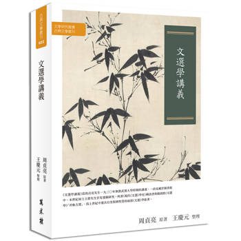 文選學講義 文選學講義