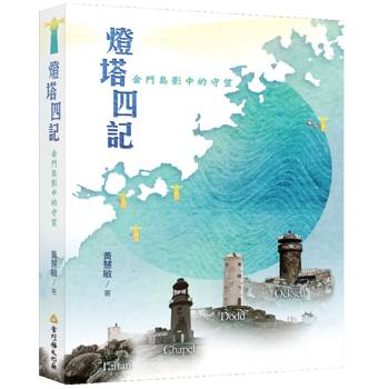 燈塔四記，金門島影中的守望