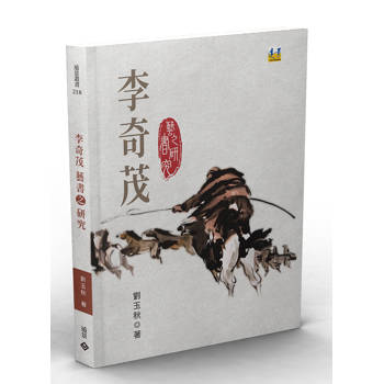 李奇茂藝書之研究