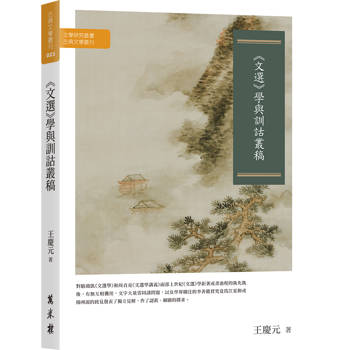 文選學與訓詁叢稿