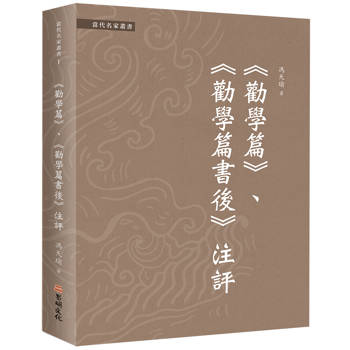勸學篇、勸學篇書後《注評》