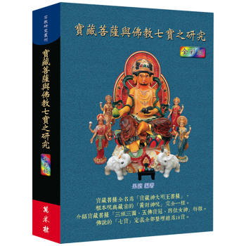寶藏菩薩與佛教七寶之研究（全彩版）