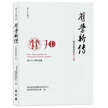 舊學新傳：新亞研究所學人誌