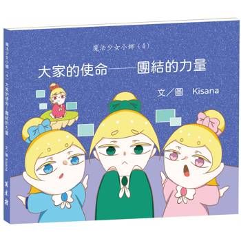 魔法少女小娜（4）大家的使命──團結的力量