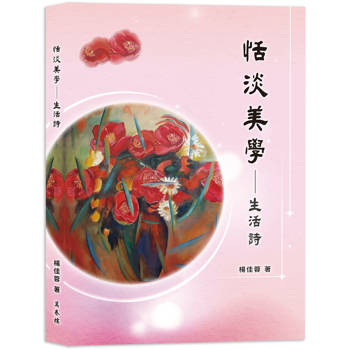 恬淡美學：生活詩