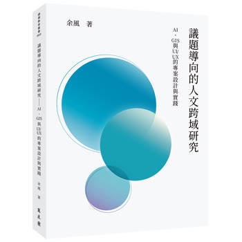 議題導向的人文跨域研究：AI、GIS與UI/UX的專案設計與實踐