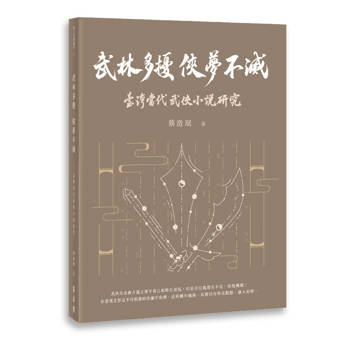 武林多擾，俠夢不滅：臺灣當代武俠小說研究
