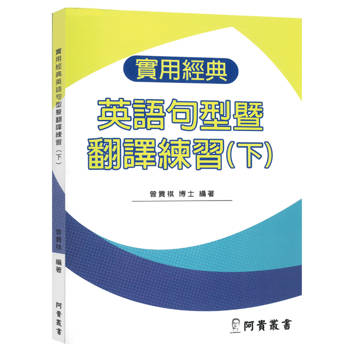 實用經典英語句型暨翻譯練習(下)