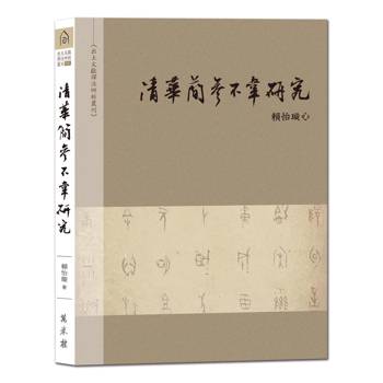 清華簡〈參不韋〉研究