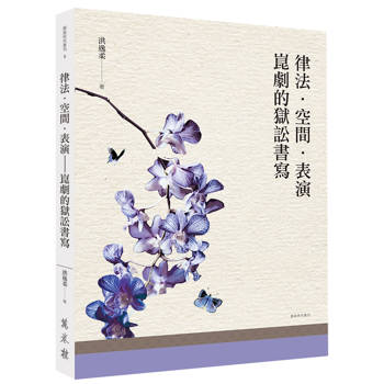 律法．空間．表演：崑劇的獄訟書寫