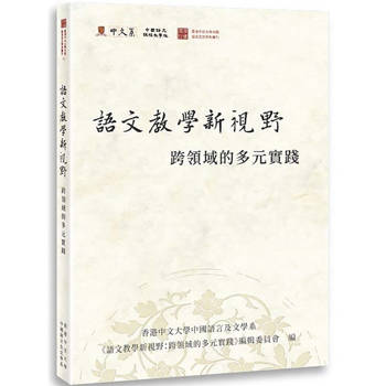 語文教學新視野：跨領域的多元實踐