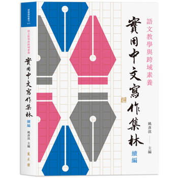 語文教學與跨域素養：實用中文寫作集林續編