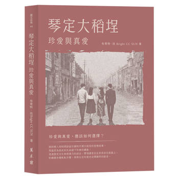琴定大稻埕：珍愛與真愛