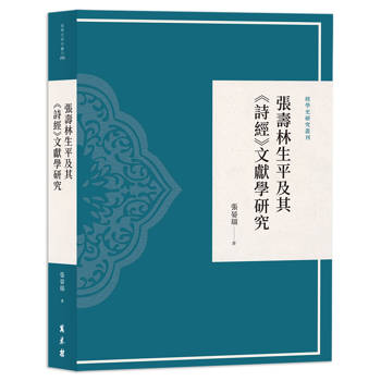 張壽林生平及其《詩經》文獻學研究