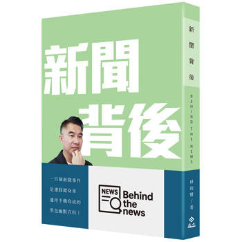 新聞背後