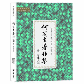 何定生著作集三：早年文存