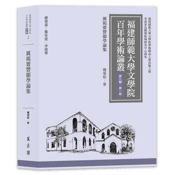 厲揭齋聲韻學論集
