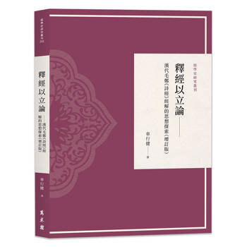 釋經以立論──漢代毛鄭《詩經》經解的思想探索（增訂版）