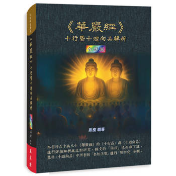 華嚴經：十行暨十迴向品解析（全彩版）