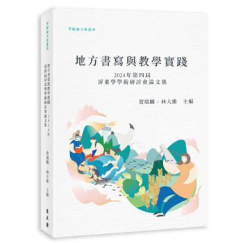 地方書寫與教學實踐：2024第四屆屏東學學術研討會論文集