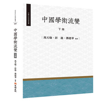 中國學術流變（下冊）