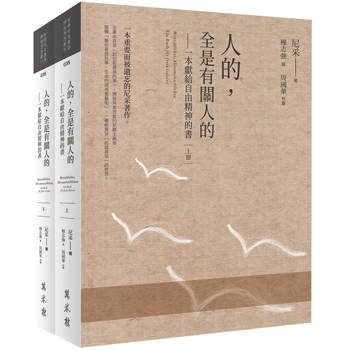 人的，全是有關人的——一本獻給自由精神的書（全二冊）