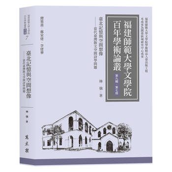 臺北記憶與空間想像：當代臺灣散文空間詩學問題