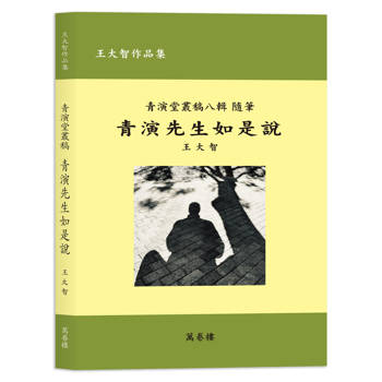 青演先生如是說