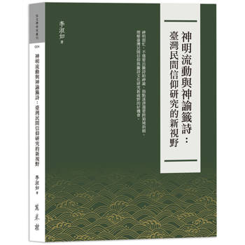 【電子書】神明流動與神諭籤詩：臺灣民間信仰研究的新視野