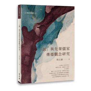 「誠」與先秦儒家傳播觀念研究