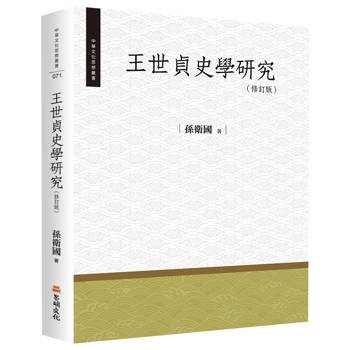 王世貞史學研究（修訂版）