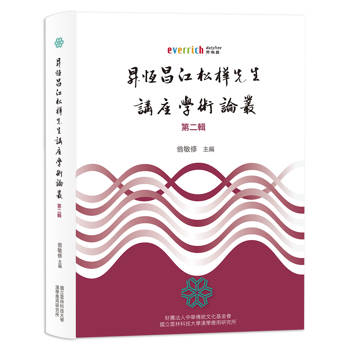 昇恆昌江松樺先生講座學術論叢．第二輯