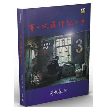 第一次羈押就上手