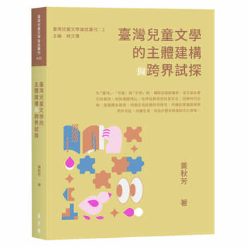 臺灣兒童文學的主體建構與跨界試探